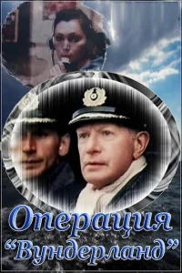 Операция «Вундерланд» Операция «Вундерланд»