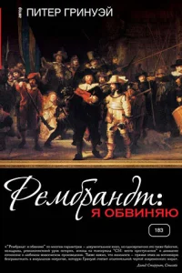 Рембрандт: Я обвиняю Рембрандт: Я обвиняю