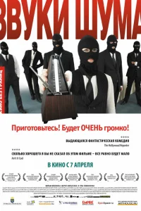 Звуки шума Звуки шума