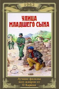 Улица младшего сына Улица младшего сына