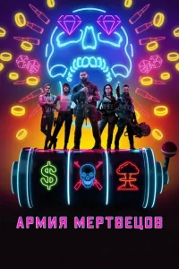 Армия мертвецов Армия мертвецов
