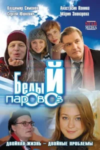 Белый паровоз Белый паровоз