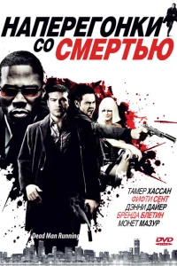 Наперегонки со смертью Наперегонки со смертью
