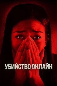 Убийство онлайн Убийство онлайн