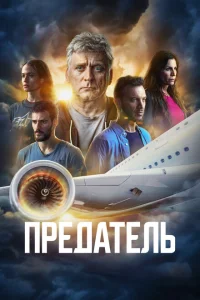 Предатель Предатель