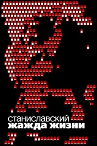 Станиславский. Жажда жизни Станиславский. Жажда жизни