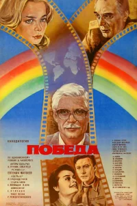 Победа Победа