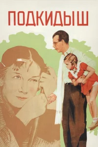 Подкидыш Подкидыш