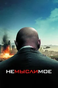 Немыслимое Немыслимое