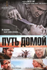Путь домой Путь домой