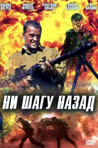 Ни шагу назад! Ни шагу назад!