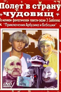 Полёт в страну чудовищ Полёт в страну чудовищ