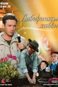 Лабиринты любви Лабиринты любви