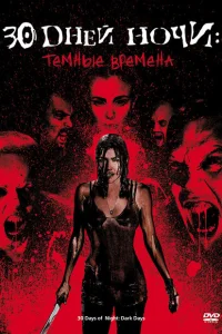 30 дней ночи: Темные времена 30 дней ночи: Темные времена