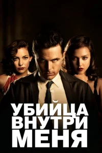 Убийца внутри меня Убийца внутри меня
