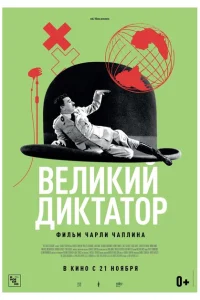 Великий диктатор Великий диктатор