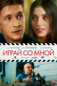 Играй со мной Играй со мной