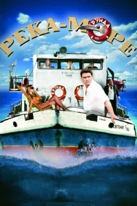 Река-море Река-море