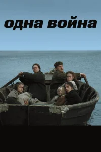 Одна война Одна война