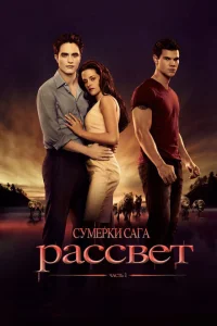Сумерки. Сага. Рассвет: Часть 1 Сумерки. Сага. Рассвет: Часть 1