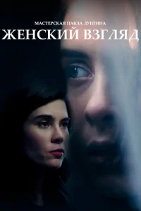 Женский взгляд Женский взгляд