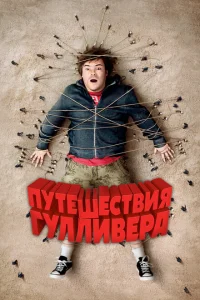 Путешествия Гулливера Путешествия Гулливера