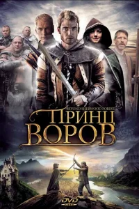 Принц воров Принц воров