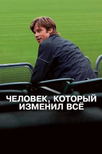 Человек, который изменил всё Человек, который изменил всё