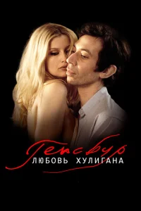Генсбур. Любовь хулигана Генсбур. Любовь хулигана