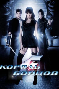Король бойцов Король бойцов