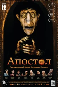 Апостол Апостол