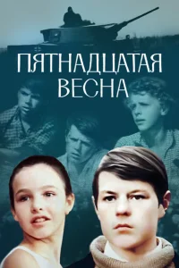 Пятнадцатая весна Пятнадцатая весна