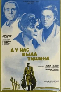 А у нас была тишина... А у нас была тишина...