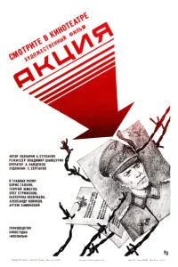 Акция Акция