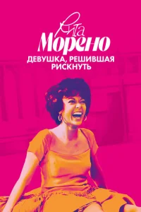 Рита Морено: девушка, решившая рискнуть Рита Морено: девушка, решившая рискнуть