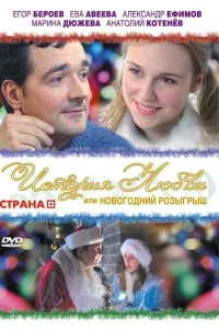 История любви, или новогодний розыгрыш История любви, или новогодний розыгрыш