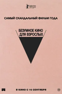 Безумное кино для взрослых Безумное кино для взрослых