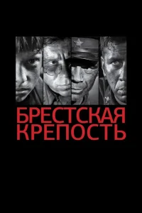 Брестская крепость Брестская крепость