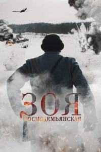 Зоя Космодемьянская Зоя Космодемьянская