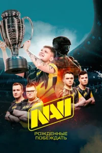 NAVI. Рожденные побеждать NAVI. Рожденные побеждать
