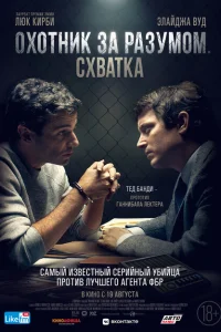 Охотник за разумом. Схватка Охотник за разумом. Схватка