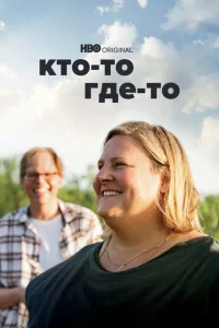 Кто-то где-то Кто-то где-то