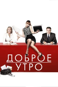Доброе утро Доброе утро