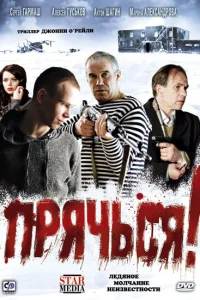Прячься! Прячься!