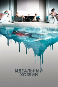 Идеальный хозяин Идеальный хозяин