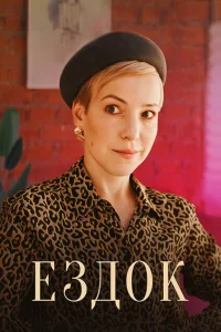 Ездок Ездок