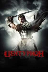 Центурион Центурион