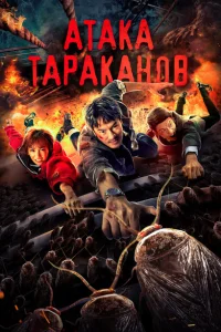 Тараканий прилив Тараканий прилив