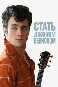 Стать Джоном Ленноном Стать Джоном Ленноном