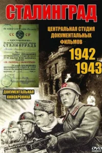 Сталинград Сталинград